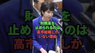 財務省を止められるのは高市総裁しかいない理由
