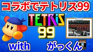 【TETRIS99】がっくんとコラボ！スナイプ大歓迎！視聴者参加型 TETRIS99配信　20260911