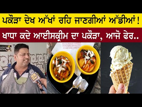 ICE-CREAM ਪਕੌੜਾ 😬🍦Uncle ਵੀ ਕਹਿੰਦਾ ਸਾਡਾ ਨਹੀਂ ਕਸੂਰ ਸਾਡਾ ਜ਼ਿਲ੍ਹਾ SANGRUR || ice cream pakoda in sangrur
