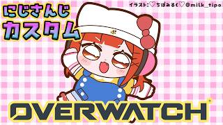 【OW】OWカスタムにじさんじ【ラトナ・プティ/にじさんじ】