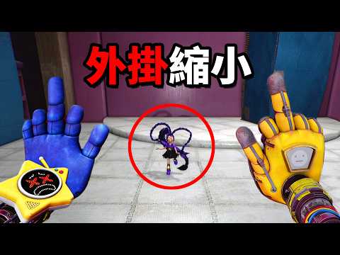 我用外掛把Lily、Huggy縮小！這遊戲完全被BUG玩壞了!!【Poppy Playtime 第５章外掛破解解密版】【恐怖爆笑遊戲】#2