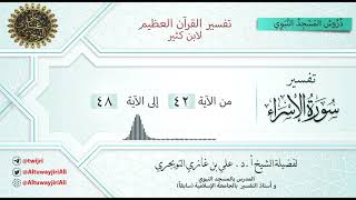 09 تفسير سورة الاسراء | آية 42-48 | تفسير ابن كثير | أ. د. علي التويجري image