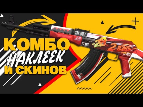 Скины с дорогими наклейками. Скины с наклейками кс. Найти скин с наклейками. Найти скин с наклейками. Скины с наклейками кс го.