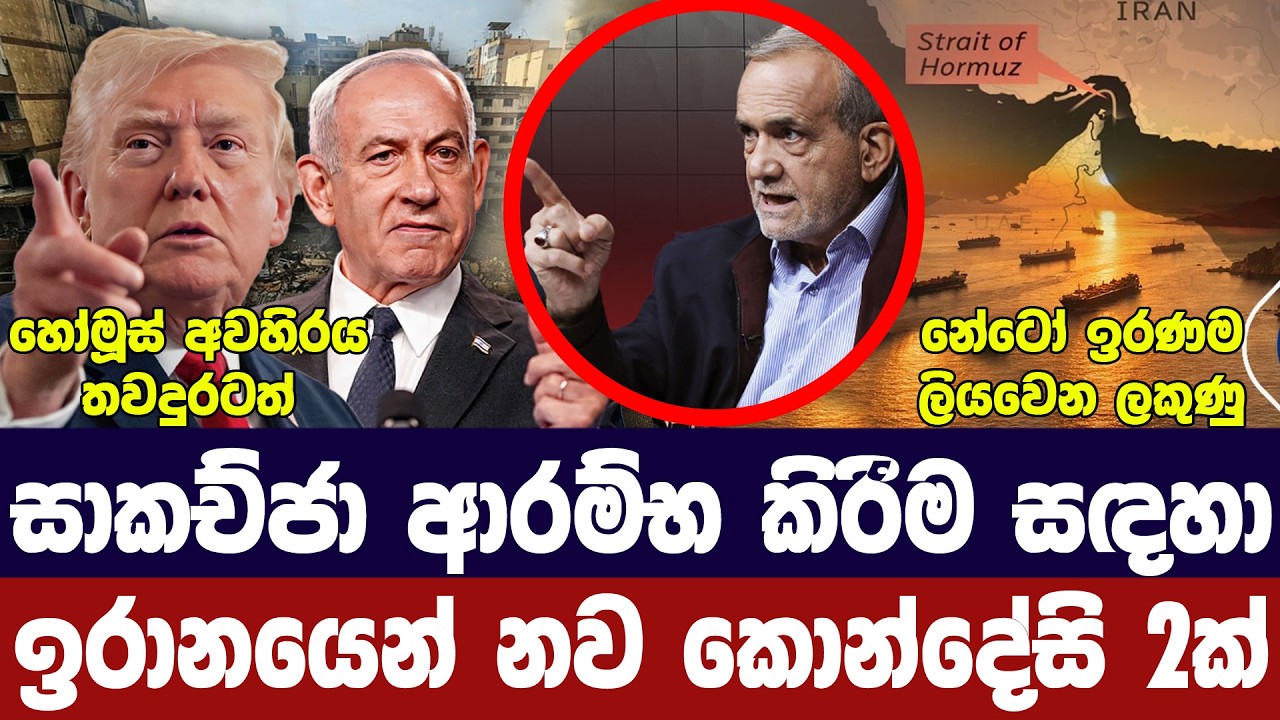 ඉරානය සකාච්ජාවෙන් ඉවතට/ට්‍රම්ප් කෝප වෙයි/හෝමූස්හී ත?