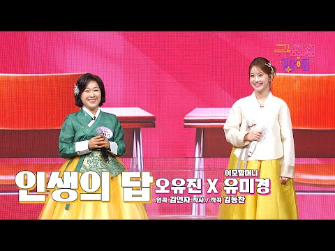 [클린버전] 유진이와 노래강사 이모할머니가 행복을 더해주는 무대❤️ 오유진&이모할머니  - 인생의 답 ❤️ 트롯 올스타전 금요일밤에 TV CHOSUN 251003 방송