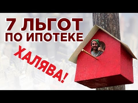7 льгот по ипотеке в 2020 году / Как сэкономить на покупке квартиры?