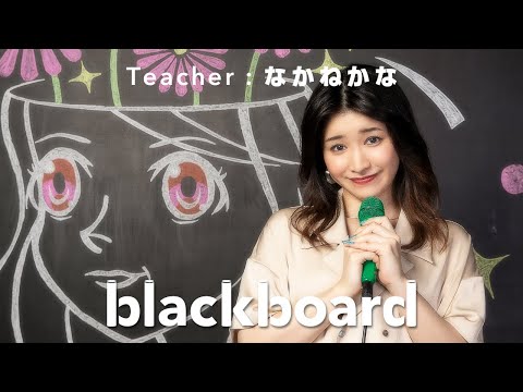 なかねかな 「モテすぎて草、誘ってて森  (blackboard version)」