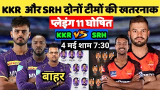 KKR vs SRH Playing 11 || दोनों टीमों की खतरनाक प्लेइंग 11 हुई घोषित || KKR vs SRH IPL 2023