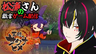 【天穂のサクナヒメ】酒飲みながら🍻米を作る🌾ゲーム配信✨　【#天穂のサクナヒメ #vtuber #松浦さん】