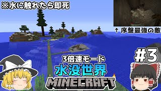 [ゆっくり実況]3分くらいで3倍速の水没世界+水に触れたら即死#3[マインクラフト][Minecraft]