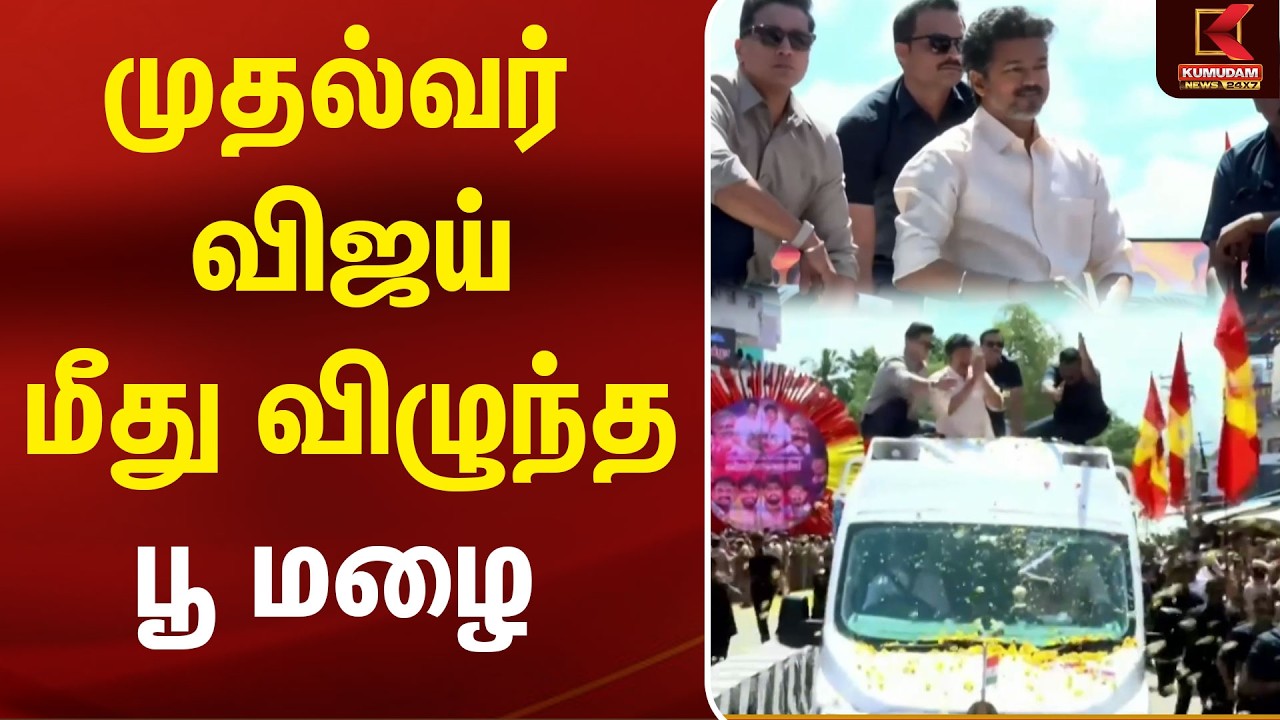 முதல்வர் விஜய் மீது விழுந்த பூ மழை | CM Vijay | Mettur Dam | Salem | Kumudam News