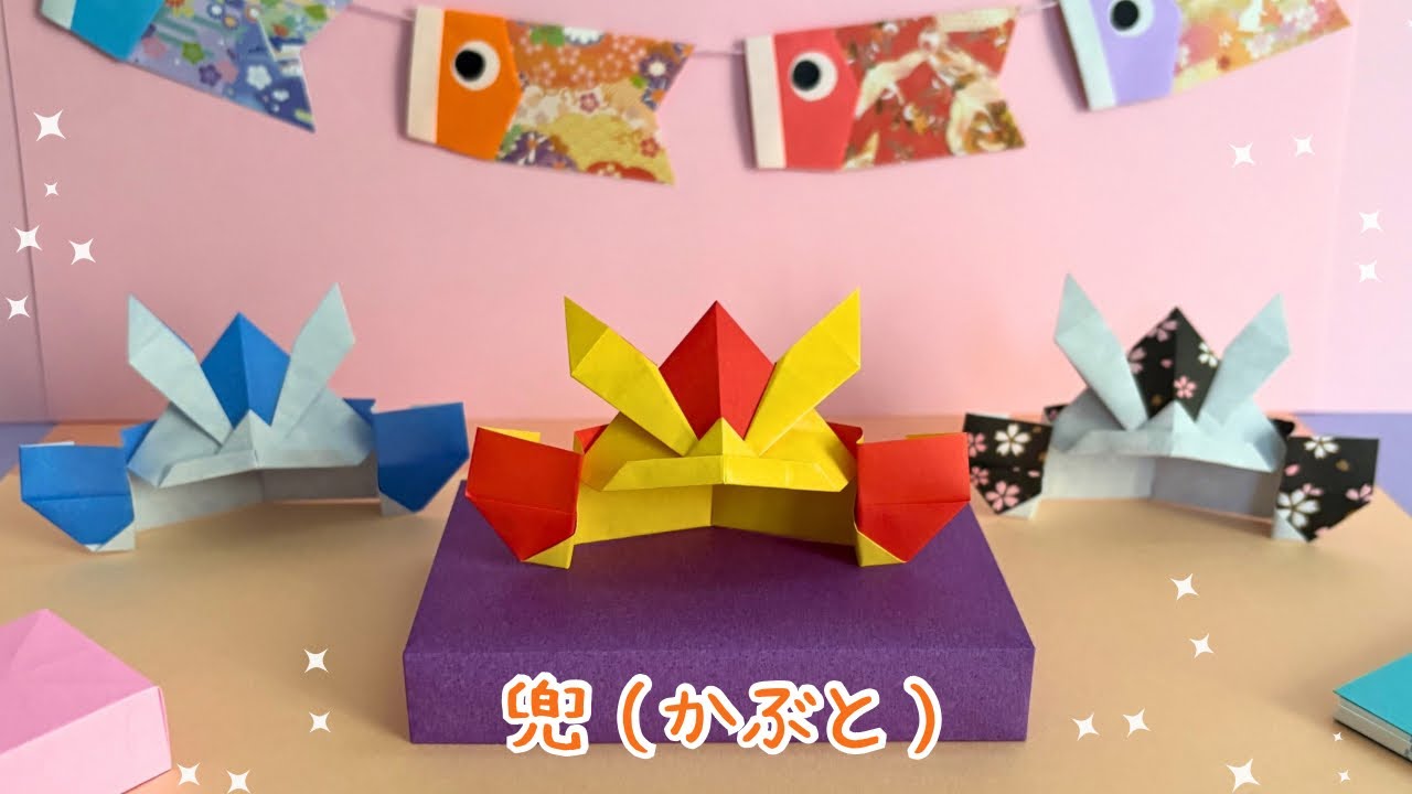 【折り紙】 子供の日  カッコいい兜（かぶと）の作り方［Origami］How to make a samurai helmet