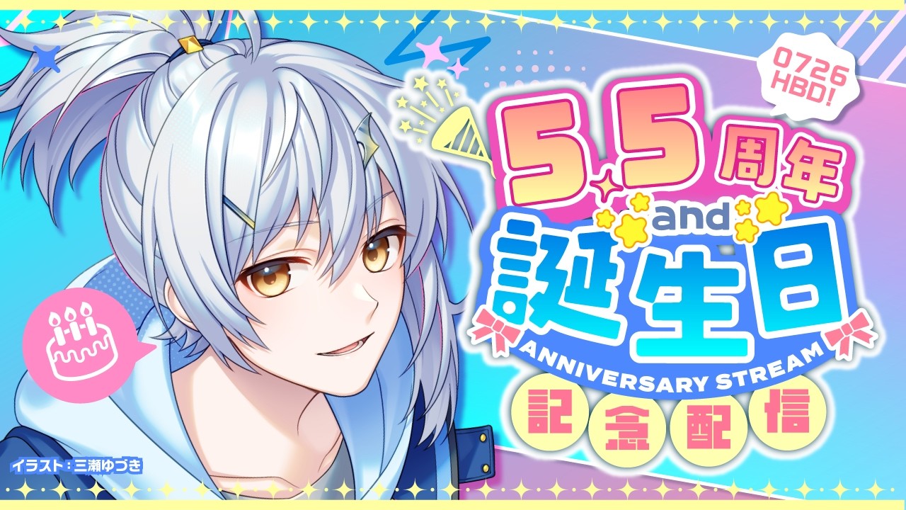 【誕生日配信】0726はぴばだった【くろうみなつき​】