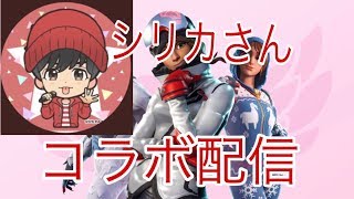 ［フォートナイト]シリカさんとコラボ！参加型生放送。初見さん大歓迎！コメント是非！登録者700人目標[概要欄必読]