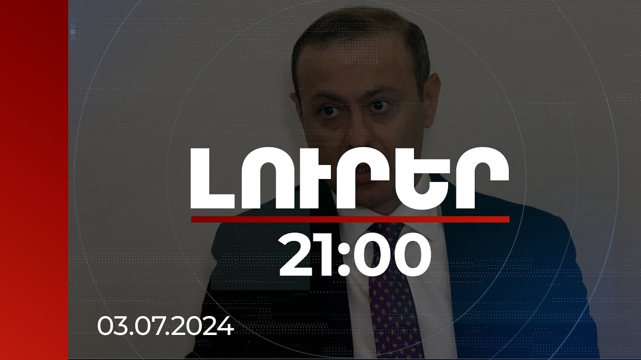 Լուրեր 21:00 | Գնդակը ԱՄՆ-ի դաշտում է. Արմեն Գրիգորյանը՝ նոր ատոմակայանի կառուցման մասին |03.07.2024