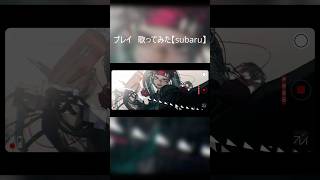 プレイ　歌ってみた #歌ってみた #cover #プレイ #Giga #subaru