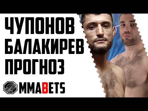 ДАВЛАТМАНД ЧУПОНОВ - МИХАИЛ БАЛАКИРЕВ ПРОГНОЗ | ПРОГНОЗ НА ACA 136: BUKUEV VS AKOPYAN | MMABETS