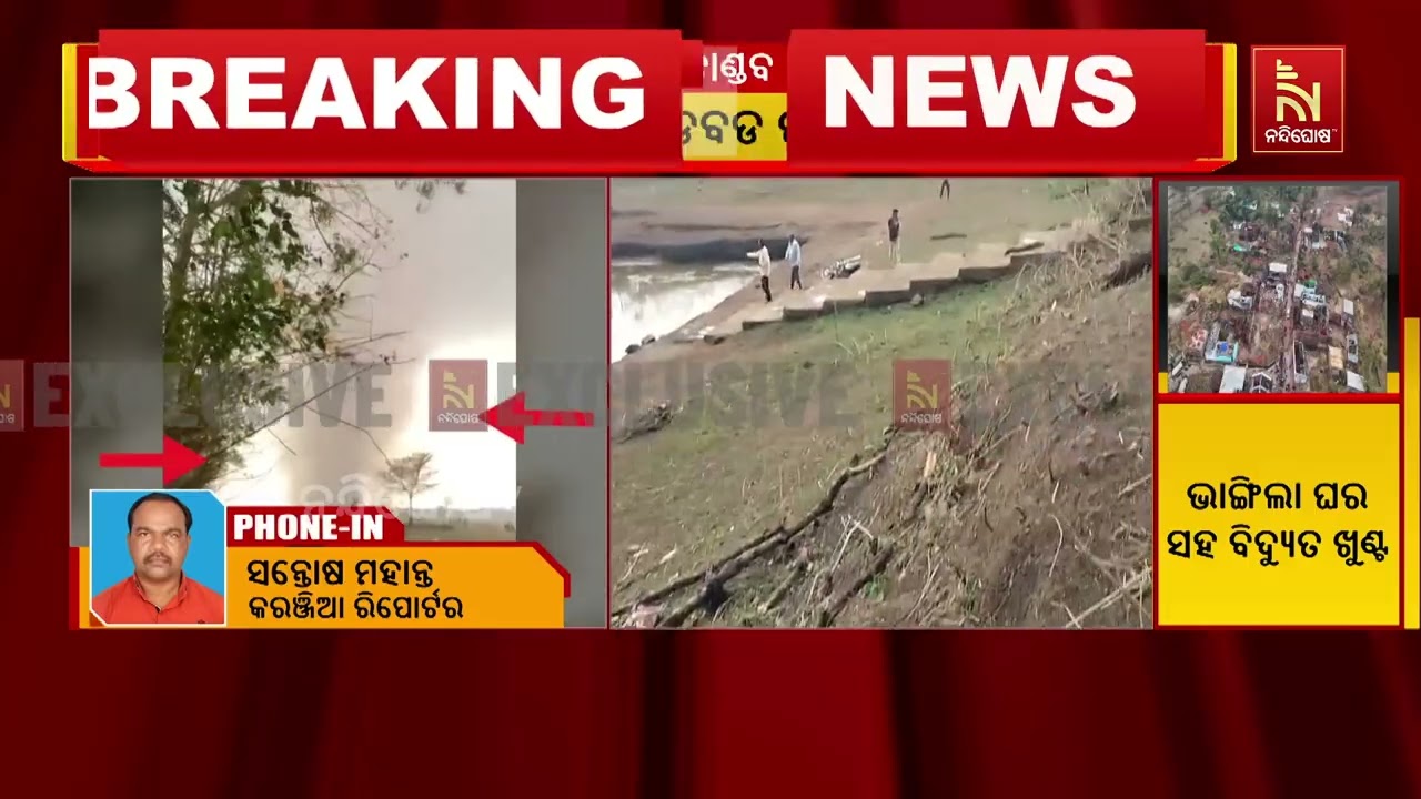 କରଞ୍ଜିଆ ବ୍ଲକର ଅନେକ ଗାଁରେ ଘୁର୍ଣ୍ଣିଝଡ଼ର ତାଣ୍ଡବ, କ୍ଷତି?