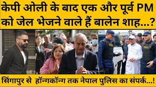 Balen Shah ने क्यों बुलाई इमरजेंसी मीटिंग, नेपाल में नई गिरफ्तारी किसकी होने वाली है ?