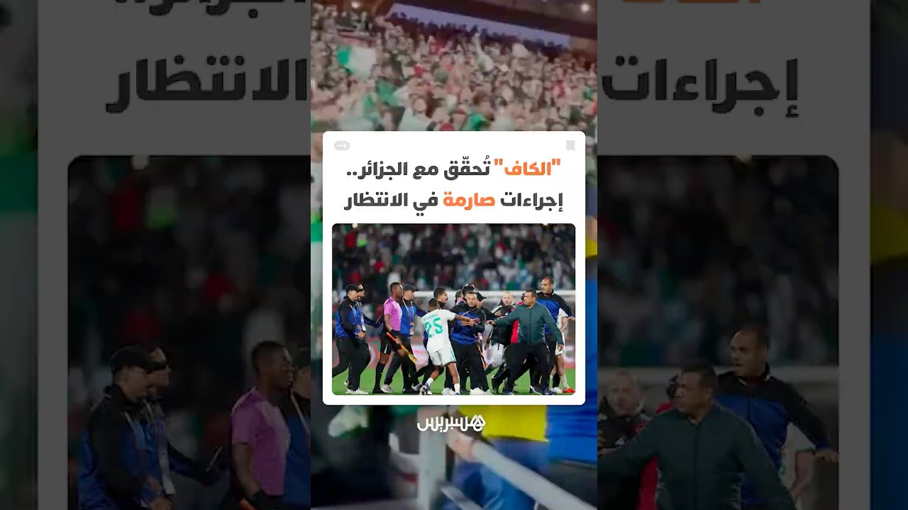 "الكاف"تحقق مع الجزائر.. إجراءات صارمة في الانتظار عقب أحداث الشغب التي أعقبت مباراة ربع نهائي الكان thumbnail