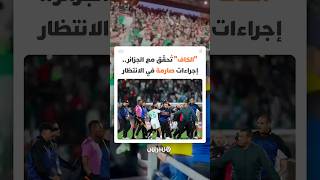 "الكاف"تحقق مع الجزائر.. إجراءات صارمة في الانتظار عقب أحداث الشغب التي أعقبت مباراة ربع نهائي الكان thumbnail