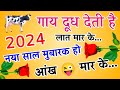 Happy New Year Funny Shayari🌹 Happy New Year Ki Shayari 2024 🌹Shayari To Anytime
