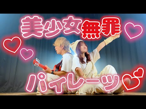 「ねえ、言ったよね？年齢なんて関係ないってさ」キュートは正義！ 美少女無罪♡パイレーツ【hololive/宝鐘マリン】（Coverd by ASOBI同盟 りみー とくみくす）