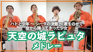 Download lagu 天空の城ラピュタメドレー【サックスカルテット】- Pash Saxophone Quartet mp3