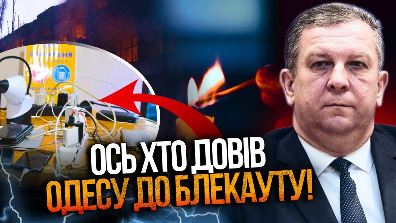 ⚡️РЕВА: могли захистити Одесу, але "міндічам" це було не вигідно! Блекаут буд