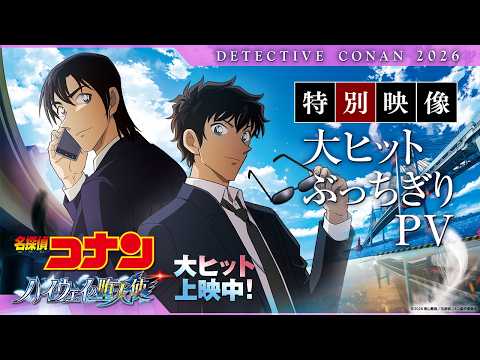 劇場版『名探偵コナン ハイウェイの堕天使』特別映像／大ヒットぶっちぎりPV【大ヒットぶっちぎり上映中！】