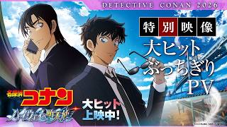 劇場版『名探偵コナン ハイウェイの堕天使』特別映像／大ヒットぶっちぎりPV【大ヒットぶっちぎり上映中！】