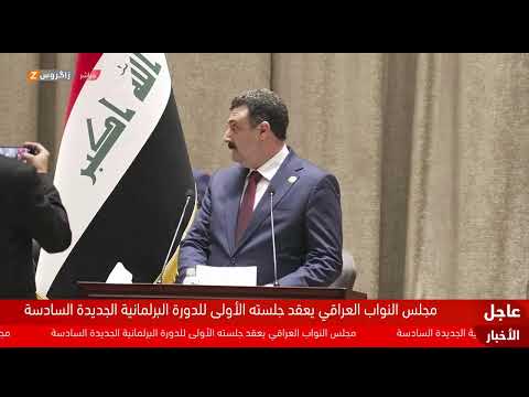فيديو | مباشر.. وقائع الجلسة الأولى لمجلس النواب العراقي في دورته السادسة