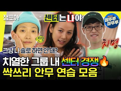 [#놀면뭐하니] 양보 없는 센터 경쟁;; 싹쓰리 본격 안무 연습 시작! 생각보다 안정감 있는 재석😎 | #유재석 #이효리 #비 MBC200711방송