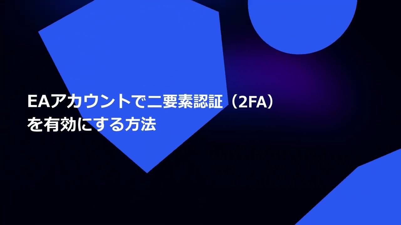 EAアカウントで二要素認証(2FA)を有効にする方法