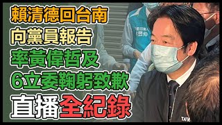 台南最終場　賴清德「向黨員報告」政見發表