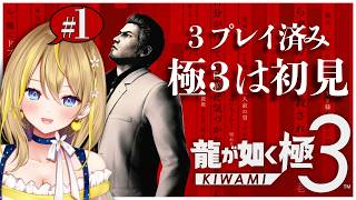 【 #龍が如く極３ 】#１ やっと極３プレイ！どう変わったのかとか色々楽しみ！！３は既プレイ！極３は初見！ ※ネタバレあり※【 #YakuzaKiwami3 れもんぬ Vtuber 】