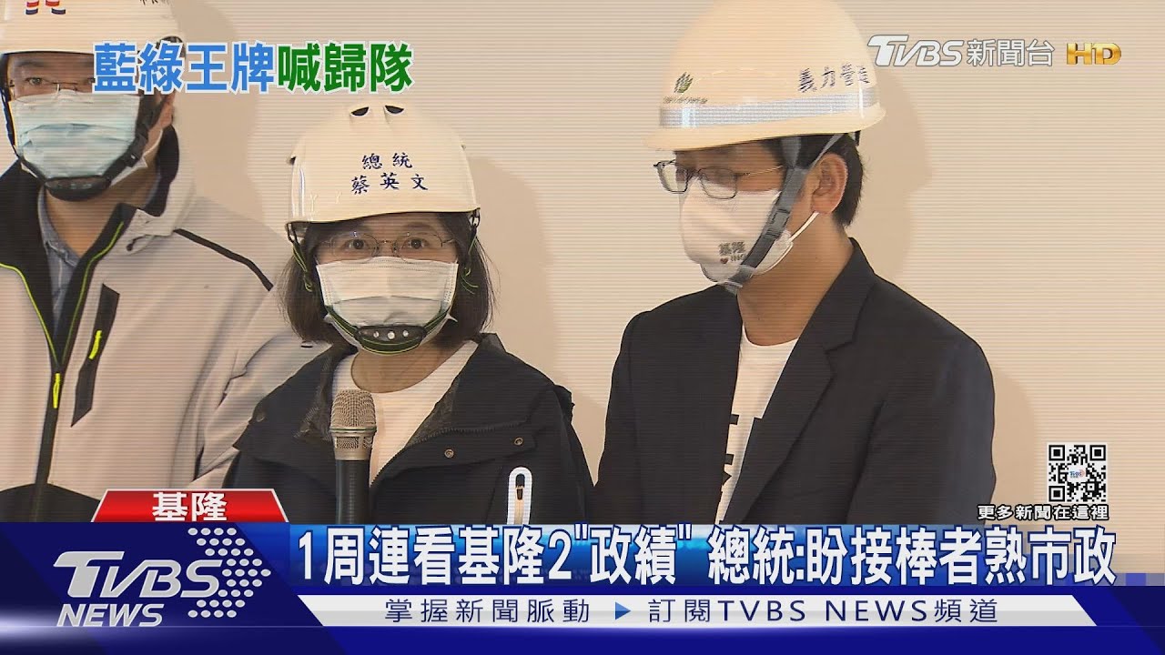 1周連看基隆2「政績」　總統：盼接棒者熟市政