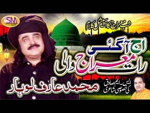 ARIF LOHAR [SHAB E MERAJ SPECIAL KALAM 2020] AJ AA GAI  RAAT MERAJ WALI