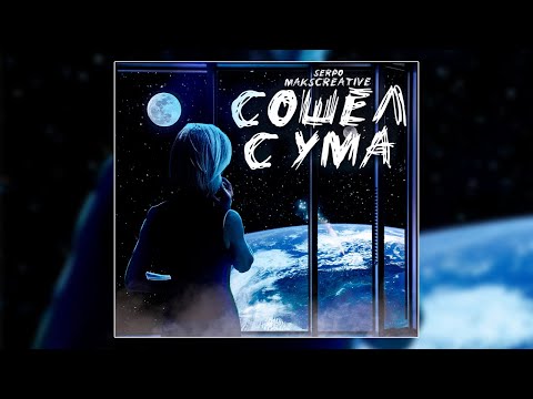 MaksCreative, SERPO - Сошёл с ума (Премьера трека, 2020)