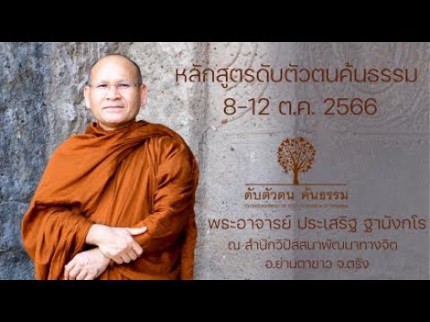หลักสูตรดับตัวตน ค้นธรรม ช่วงวันที่8-12 ต.ค.2566 8 ต.ค. 2566