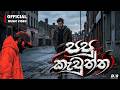 Papu Keuththa පපු කැවුත්ත Dhananjaya Bandara Official Lyrics Video