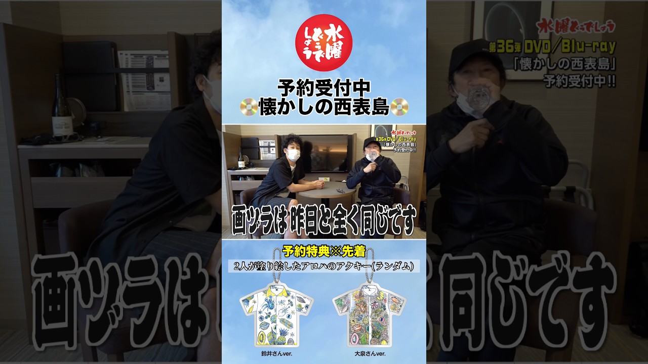 #水曜どうでしょう 🆕DVD/Blu-ray予約受付中！「懐かしの西表島」で検索🔍