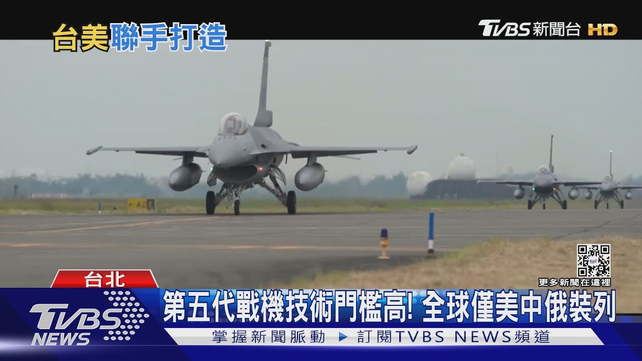 有片/IDF後繼有人?空軍擬合作美造新世代戰機 前空將曝「兩大關鍵性能」