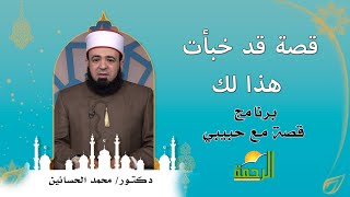 قصة قد خبأت هذا لك برنامج قصة مع حبيبى الدكتور محمد الحسانين