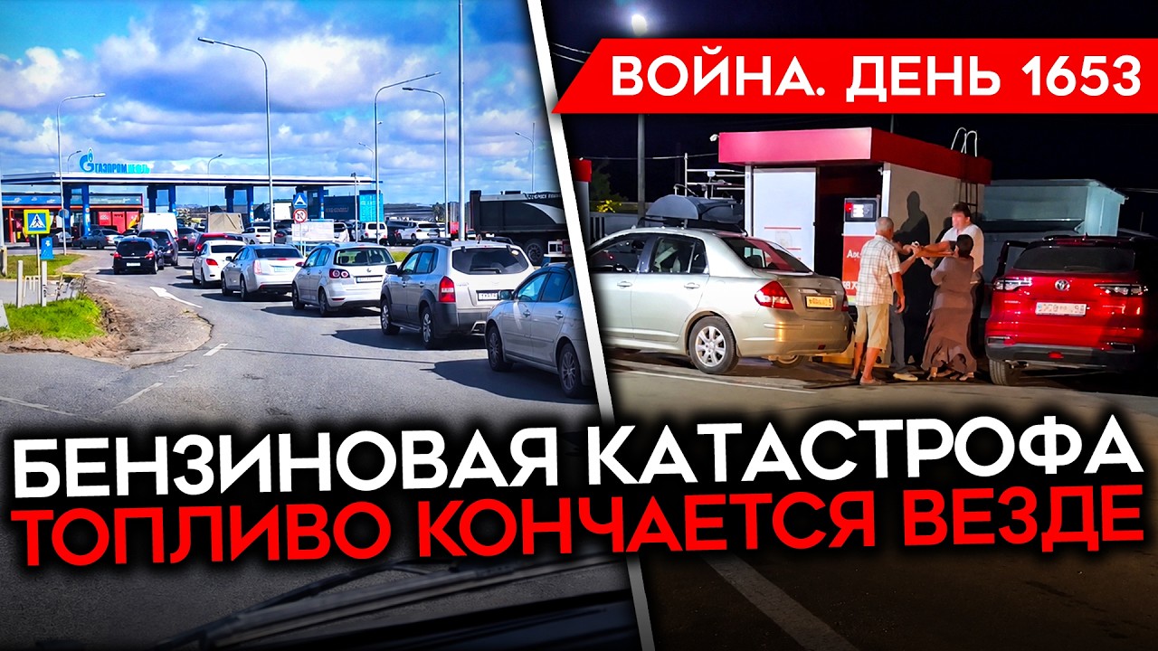 ДЕНЬ 1653. ПЕРЕСТРЕЛКА СБУ И ГУР/ БЕНЗИНОВЫЙ КРИЗИС РАЗРАСТАЕТСЯ/ ВЗРЫВЫ В СОЧИ