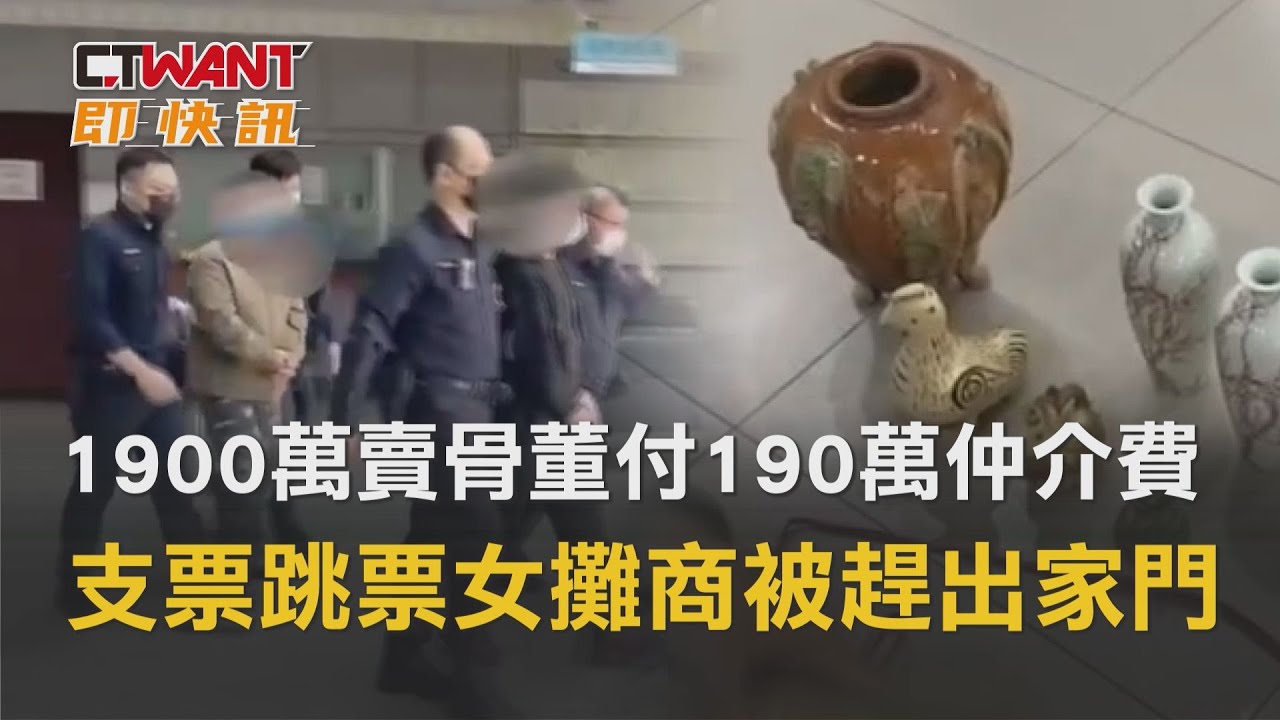圖說-1900萬賣骨董付190萬仲介費　支票跳票女攤商被趕出家門