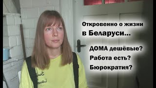 Откровенно о жизни в Беларуси..Ответы на вопросы: Почему дома дешевые, где люди, бюрократия..?