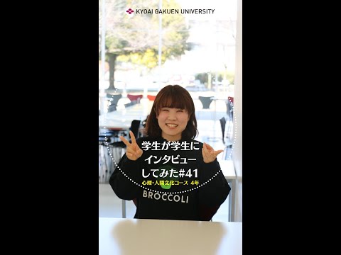 #学生が学生にインタビューしてみた #心理人間文化コース