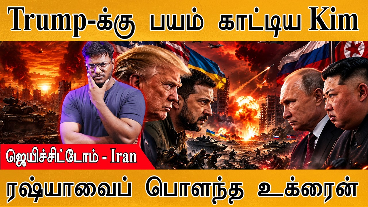 Trump-க்கு பயம் காட்டிய Kim | ஜெயிச்சிட்டோம் - Iran | Russia | Karthick MaayaKumar