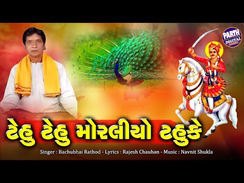 Tehu Tehu Moraliyo Tahuke | Bachubhai Rathod New Gujarati Song